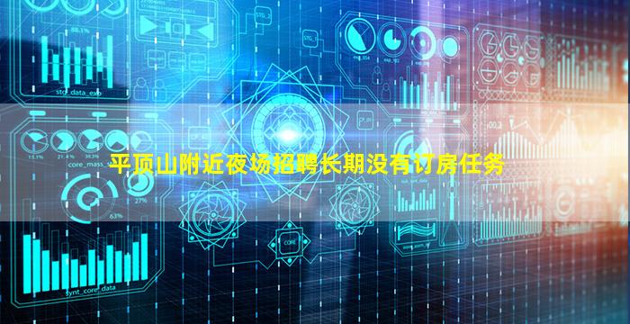 平顶山附近夜场招聘长期没有订房任务